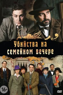  Убийства на семейном вечере (2006) Petits meurtres en famille 