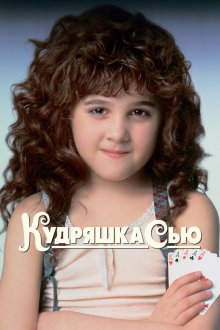  Кудряшка Сью (1991) Curly Sue