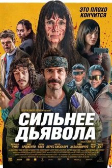 Сильнее дьявола (2025) Plus forts que le diable / Stronger Than the Devil