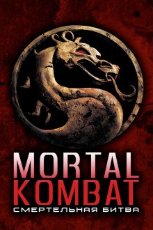  Смертельная битва (1995) Mortal Kombat