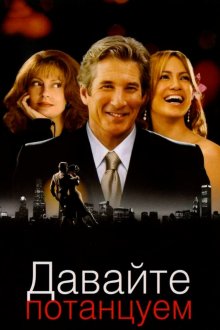  Давайте потанцуем (2004) Shall We Dance?