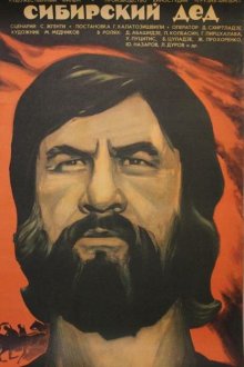  Сибирский дед (1973) 