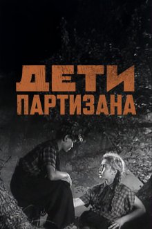  Дети партизана (1954) 