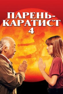  Парень каратист 4 (1994) The Next Karate Kid