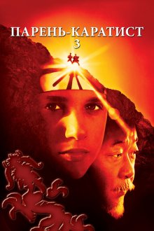  Парень-каратист 3 (1989) The Karate Kid Part III
