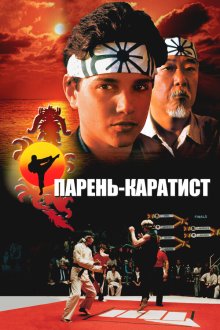  Парень-каратист (1984) The Karate Kid