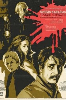  Чужие страсти (1983) 