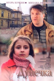  Дунечка (2004) 