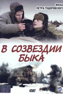  В созвездии быка (2003) 
