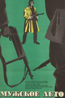  Мужское лето (1970) 