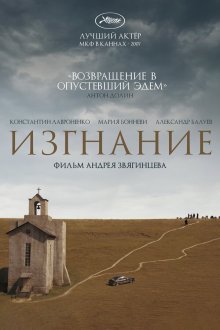  Изгнание (2007) 