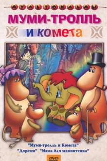  Муми-тролль и комета (1978) 