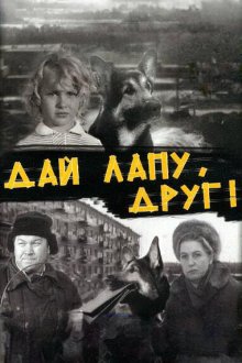  Дай лапу, Друг! (1967) 