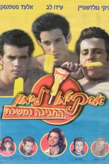  Горячая жевательная резинка 9 (2001) Lemon Popsicle 9: The Party Goes On
