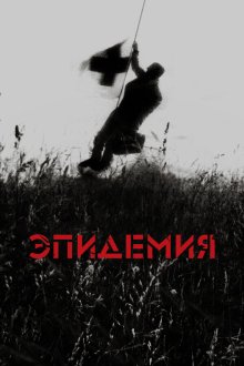  Эпидемия (1987) Epidemic