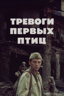  Тревоги первых птиц (1985) 
