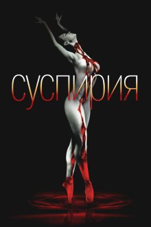  Суспирия (1977) Suspiria