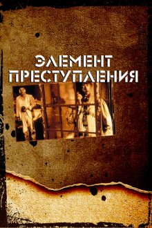  Элемент преступления (1984) Forbrydelsens element