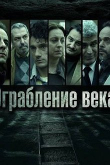Ограбление века (2025) Rififi
