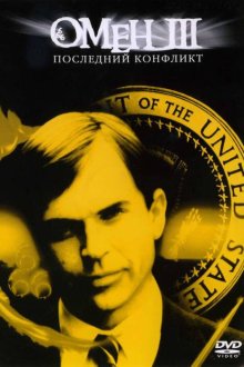  Омен III: Последний конфликт (1981) The Final Conflict