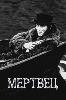  Мертвец (1995) Dead Man