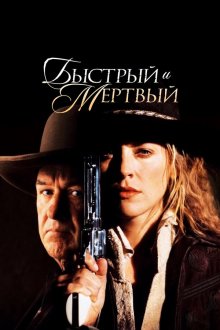 Быстрый и мертвый (1995) The Quick and the Dead