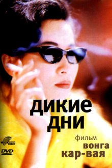  Дикие дни (1990) Ah Fei jing juen