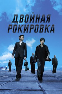  Двойная рокировка (2002) Mou gaan dou