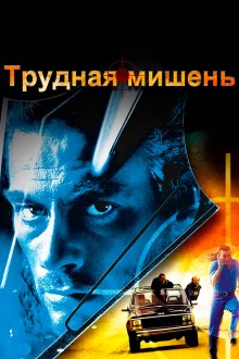  Трудная мишень (1993) Hard Target
