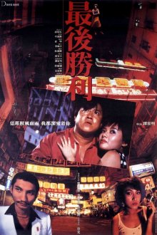  Последняя победа (1987) Zui hou sheng li