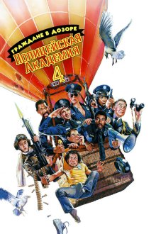  Полицейская академия 4: Граждане в дозоре (1987) Police Academy 4: Citizens on Patrol