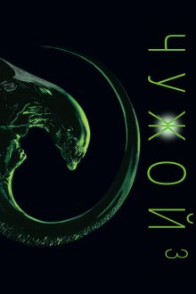 Чужой 3 (1992) Alien³