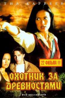  Охотники за древностями (1999) Relic Hunter 