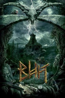  Вий (2014) 