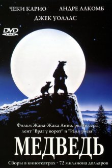  Медведь (1988) L'ours