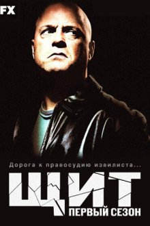  Щит (2002) The Shield 