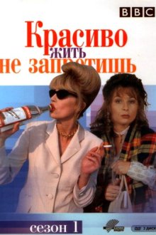  Красиво жить не запретишь (1992) Absolutely Fabulous 