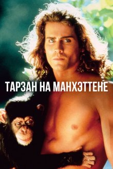 Тарзан на Манхэттене (1989) Tarzan in Manhattan