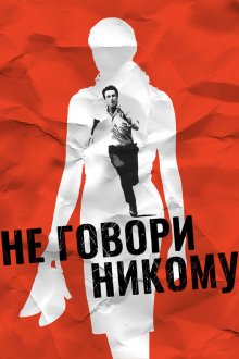  Не говори никому (2006) Ne le dis à personne
