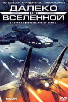  Далеко во Вселенной (1999) Farscape 
