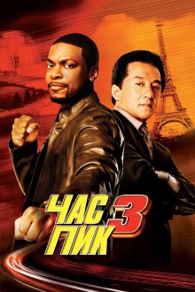  Час пик 3 (2007) Rush Hour 3