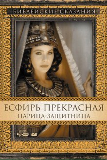  Есфирь Прекрасная (1999) Esther