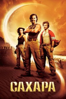  Сахара (2005) Sahara