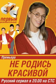  Не родись красивой (2005) 