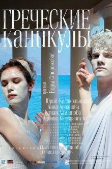  Греческие каникулы (2005) 