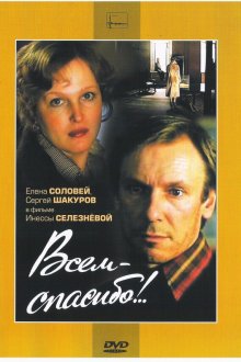  Всем — спасибо!.. (1981) 
