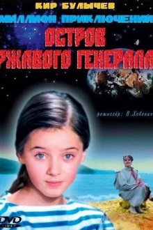  Остров ржавого генерала (1988) 