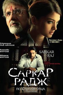  Саркар Радж (2008) Sarkar Raj