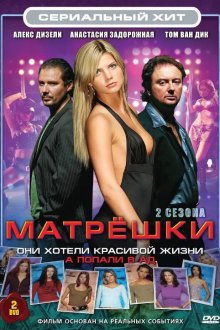  Матрешки (2005) Matroesjka's 