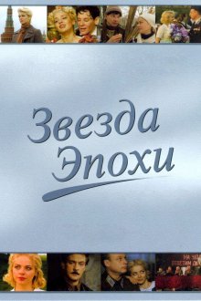  Звезда эпохи (2005) 